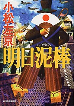 【中古】 明日泥棒 (ハルキ文庫 こ 1-20)