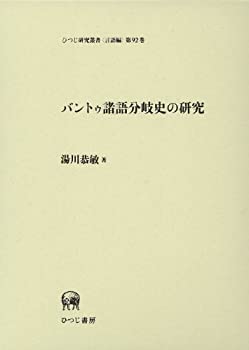 【中古】 バントゥ諸語分岐史の研究 (ひつじ研究叢書 (言語編) 第92巻)