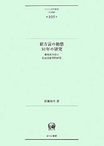 【中古】 新方言の動態30年の研究 群馬県方言の社会言語学的研究 (ひつじ研究叢書 (言語編) 第105巻)