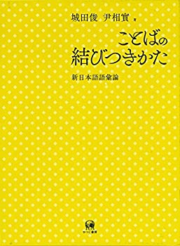 【中古】 ことばの結びつきかた 新日本語語彙論