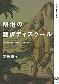 【中古】 明治の翻訳ディスクール 坪内逍遙・森田思軒・若松賤子 (ひつじ研究叢書 (文学編) 7)