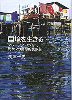 【中古】 国境を生きる マレーシア・サバ州、海サマの動態的民族誌