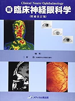 【中古】 新臨床神経眼科学