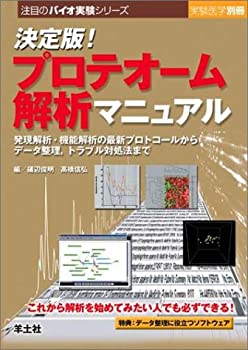 【中古】 決定版!プロテオーム解析マニュアル 発現解析・機能解析の最新プロトコールからデータ整理