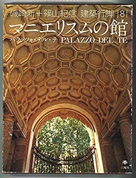 楽天市場】磯崎新 篠山紀信 建築行脚 (3)の通販