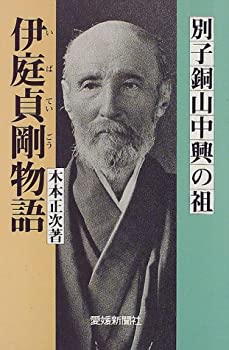 【中古】 別子銅山中興の祖 伊庭貞剛物語 (愛媛新聞ブックス2)