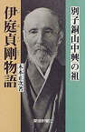 【中古】 別子銅山中興の祖 伊庭貞剛物語 (愛媛新聞ブックス2)