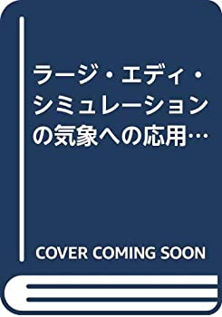 【中古】 ラージ・エディ・シミュレーションの気象への応用と検証 気象研究ノート 219号