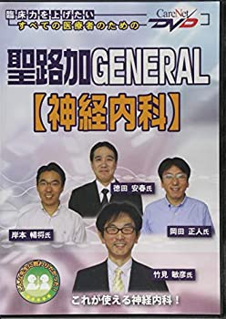 Rakuten - 【中古】 聖路加GENERAL 【神経内科】 ケアネットDVD