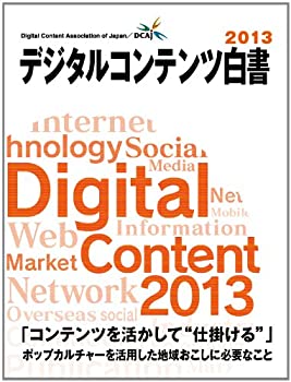 Rakuten - 【中古】 デジタルコンテンツ白書2013