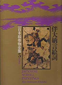【中古】 新修日本絵巻物全集 5 伴大納言絵詞 (1976年)