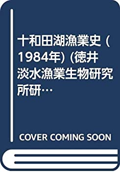 【中古】 十和田湖漁業史 (1984年) (徳井淡水漁業生物研究所研究業績 第3号 )