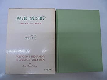 【中古】 新行動主義心理学 動物と人間における目的的行動 (1977年)