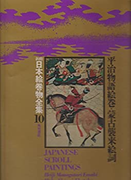 【中古】 新修日本絵巻物全集 10 平治物語絵巻 蒙古襲来絵詞 (1975年)