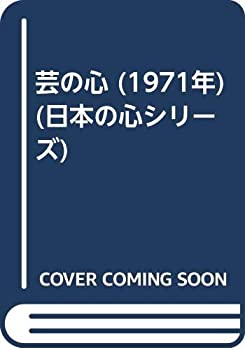 【中古】 芸の心 (1971年) (日本の心シリーズ)