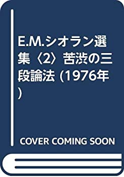 楽天AJIMURA-SHOP【中古】 E.M.シオラン選集 2 苦渋の三段論法 （1976年）