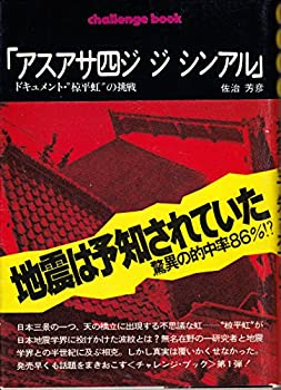 【中古】 アスアサ四ジジシンアル ドキュメント・ 椋平虹 の挑戦 (1975年) (Mint books 1 )