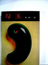 【中古】 勾玉 (1968年)(3)