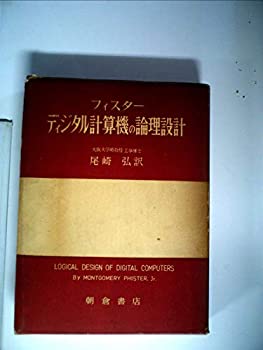【中古】 ディジタル計算機の論理設計 (1960年)