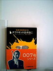 【中古】 ダイヤモンドは永遠に 秘密情報部〇〇七号 (1960年) (創元推理文庫 第212 )