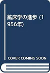 【中古】 鉱床学の進歩 (1956年)