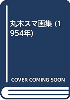 【中古】 丸木スマ画集 (1954年)