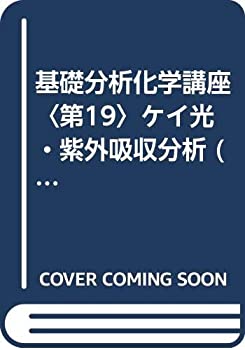 Other - 【中古】 基礎分析化学講座 第19 ケイ光・紫外吸収分析 (1965年)