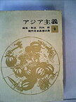 【中古】 現代日本思想大系 第9 アジア主義 (1963年)