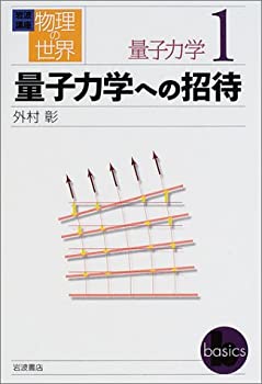 Other - 【中古】 岩波講座 物理の世界 量子力学 1 量子力学への招待