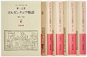 【中古】 カルガンチュワとパンダグリュエル物語 5冊セット (岩波文庫)