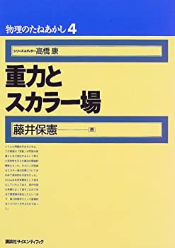 【中古】 重力とスカラー場 (物理のたねあかし)