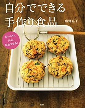 楽天AJIMURA-SHOP【中古】 おいしい、安心、節約できる! 自分でできる手作り食品 （講談社のお料理BOOK）