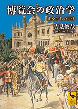 【中古】 博覧会の政治学 まなざしの近代 (講談社学術文庫)