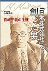 【中古】 「日本株式会社」を創った男 宮崎正義の生涯