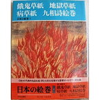 【中古】 日本の絵巻 (7) 餓鬼草紙・地獄草紙・病草紙・九相詩絵巻