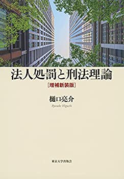 【メーカー名】東京大学出版会【メーカー型番】【ブランド名】掲載画像は全てイメージです。実際の商品とは色味等異なる場合がございますのでご了承ください。【 ご注文からお届けまで 】・ご注文　：ご注文は24時間受け付けております。・注文確認：当店より注文確認メールを送信いたします。・入金確認：ご決済の承認が完了した翌日よりお届けまで2〜7営業日前後となります。　※海外在庫品の場合は2〜4週間程度かかる場合がございます。　※納期に変更が生じた際は別途メールにてご確認メールをお送りさせて頂きます。　※お急ぎの場合は事前にお問い合わせください。・商品発送：出荷後に配送業者と追跡番号等をメールにてご案内致します。　※離島、北海道、九州、沖縄は遅れる場合がございます。予めご了承下さい。　※ご注文後、当店よりご注文内容についてご確認のメールをする場合がございます。期日までにご返信が無い場合キャンセルとさせて頂く場合がございますので予めご了承下さい。【 在庫切れについて 】他モールとの併売品の為、在庫反映が遅れてしまう場合がございます。完売の際はメールにてご連絡させて頂きますのでご了承ください。【 初期不良のご対応について 】・商品が到着致しましたらなるべくお早めに商品のご確認をお願いいたします。・当店では初期不良があった場合に限り、商品到着から7日間はご返品及びご交換を承ります。初期不良の場合はご購入履歴の「ショップへ問い合わせ」より不具合の内容をご連絡ください。・代替品がある場合はご交換にて対応させていただきますが、代替品のご用意ができない場合はご返品及びご注文キャンセル（ご返金）とさせて頂きますので予めご了承ください。【 中古品ついて 】中古品のため画像の通りではございません。また、中古という特性上、使用や動作に影響の無い程度の使用感、経年劣化、キズや汚れ等がある場合がございますのでご了承の上お買い求めくださいませ。◆ 付属品について商品タイトルに記載がない場合がありますので、ご不明な場合はメッセージにてお問い合わせください。商品名に『付属』『特典』『○○付き』等の記載があっても特典など付属品が無い場合もございます。ダウンロードコードは付属していても使用及び保証はできません。中古品につきましては基本的に動作に必要な付属品はございますが、説明書・外箱・ドライバーインストール用のCD-ROM等は付属しておりません。◆ ゲームソフトのご注意点・商品名に「輸入版 / 海外版 / IMPORT」と記載されている海外版ゲームソフトの一部は日本版のゲーム機では動作しません。お持ちのゲーム機のバージョンなど対応可否をお調べの上、動作の有無をご確認ください。尚、輸入版ゲームについてはメーカーサポートの対象外となります。◆ DVD・Blu-rayのご注意点・商品名に「輸入版 / 海外版 / IMPORT」と記載されている海外版DVD・Blu-rayにつきましては映像方式の違いの為、一般的な国内向けプレイヤーにて再生できません。ご覧になる際はディスクの「リージョンコード」と「映像方式(DVDのみ)」に再生機器側が対応している必要があります。パソコンでは映像方式は関係ないため、リージョンコードさえ合致していれば映像方式を気にすることなく視聴可能です。・商品名に「レンタル落ち 」と記載されている商品につきましてはディスクやジャケットに管理シール（値札・セキュリティータグ・バーコード等含みます）が貼付されています。ディスクの再生に支障の無い程度の傷やジャケットに傷み（色褪せ・破れ・汚れ・濡れ痕等）が見られる場合があります。予めご了承ください。◆ トレーディングカードのご注意点トレーディングカードはプレイ用です。中古買取り品の為、細かなキズ・白欠け・多少の使用感がございますのでご了承下さいませ。再録などで型番が違う場合がございます。違った場合でも事前連絡等は致しておりませんので、型番を気にされる方はご遠慮ください。