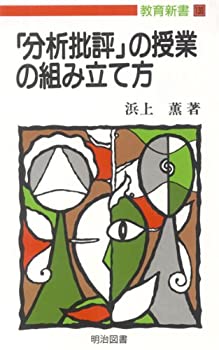 【中古】 「分析批評」の授業の組み立て方 (教育新書)