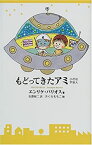 【中古】 もどってきたアミ 小さな宇宙人