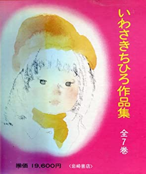 【状態】中古品（非常に良い）【メーカー名】岩崎書店【メーカー型番】【ブランド名】掲載画像は全てイメージです。実際の商品とは色味等異なる場合がございますのでご了承ください。【 ご注文からお届けまで 】・ご注文　：ご注文は24時間受け付けております。・注文確認：当店より注文確認メールを送信いたします。・入金確認：ご決済の承認が完了した翌日よりお届けまで2〜7営業日前後となります。　※海外在庫品の場合は2〜4週間程度かかる場合がございます。　※納期に変更が生じた際は別途メールにてご確認メールをお送りさせて頂きます。　※お急ぎの場合は事前にお問い合わせください。・商品発送：出荷後に配送業者と追跡番号等をメールにてご案内致します。　※離島、北海道、九州、沖縄は遅れる場合がございます。予めご了承下さい。　※ご注文後、当店よりご注文内容についてご確認のメールをする場合がございます。期日までにご返信が無い場合キャンセルとさせて頂く場合がございますので予めご了承下さい。【 在庫切れについて 】他モールとの併売品の為、在庫反映が遅れてしまう場合がございます。完売の際はメールにてご連絡させて頂きますのでご了承ください。【 初期不良のご対応について 】・商品が到着致しましたらなるべくお早めに商品のご確認をお願いいたします。・当店では初期不良があった場合に限り、商品到着から7日間はご返品及びご交換を承ります。初期不良の場合はご購入履歴の「ショップへ問い合わせ」より不具合の内容をご連絡ください。・代替品がある場合はご交換にて対応させていただきますが、代替品のご用意ができない場合はご返品及びご注文キャンセル（ご返金）とさせて頂きますので予めご了承ください。【 中古品ついて 】中古品のため画像の通りではございません。また、中古という特性上、使用や動作に影響の無い程度の使用感、経年劣化、キズや汚れ等がある場合がございますのでご了承の上お買い求めくださいませ。◆ 付属品について商品タイトルに記載がない場合がありますので、ご不明な場合はメッセージにてお問い合わせください。商品名に『付属』『特典』『○○付き』等の記載があっても特典など付属品が無い場合もございます。ダウンロードコードは付属していても使用及び保証はできません。中古品につきましては基本的に動作に必要な付属品はございますが、説明書・外箱・ドライバーインストール用のCD-ROM等は付属しておりません。◆ ゲームソフトのご注意点・商品名に「輸入版 / 海外版 / IMPORT」と記載されている海外版ゲームソフトの一部は日本版のゲーム機では動作しません。お持ちのゲーム機のバージョンなど対応可否をお調べの上、動作の有無をご確認ください。尚、輸入版ゲームについてはメーカーサポートの対象外となります。◆ DVD・Blu-rayのご注意点・商品名に「輸入版 / 海外版 / IMPORT」と記載されている海外版DVD・Blu-rayにつきましては映像方式の違いの為、一般的な国内向けプレイヤーにて再生できません。ご覧になる際はディスクの「リージョンコード」と「映像方式(DVDのみ)」に再生機器側が対応している必要があります。パソコンでは映像方式は関係ないため、リージョンコードさえ合致していれば映像方式を気にすることなく視聴可能です。・商品名に「レンタル落ち 」と記載されている商品につきましてはディスクやジャケットに管理シール（値札・セキュリティータグ・バーコード等含みます）が貼付されています。ディスクの再生に支障の無い程度の傷やジャケットに傷み（色褪せ・破れ・汚れ・濡れ痕等）が見られる場合があります。予めご了承ください。◆ トレーディングカードのご注意点トレーディングカードはプレイ用です。中古買取り品の為、細かなキズ・白欠け・多少の使用感がございますのでご了承下さいませ。再録などで型番が違う場合がございます。違った場合でも事前連絡等は致しておりませんので、型番を気にされる方はご遠慮ください。