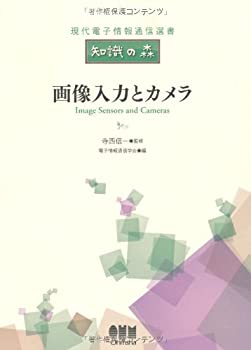 Rakuten - 【中古】 画像入力とカメラ (現代電子情報通信選書「知識の森」)