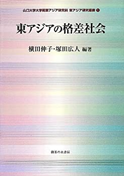 【中古】 東アジアの格差社会 (山口大学大学院東アジア研究科東アジア研究叢書)