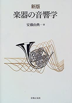 【中古】 新版 楽器の音響学 ajimura4861-12497990 AJIMURA-SHOP パッケージ画像