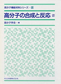 樂天商城 - 【中古】 高分子の合成と反応 2 (高分子機能材料シリーズ 2)