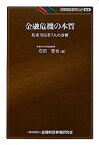 【中古】 金融危機の本質 英米当局者7人の診断 (KINZAIバリュー叢書)