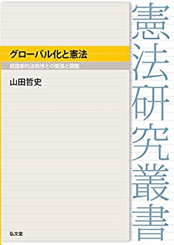 【中古】 グローバル化と憲法 超国家的法秩序との緊張と調整 (憲法研究叢書)