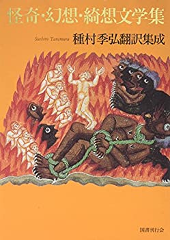 【中古】 怪奇・幻想・綺想文学集 種村季弘翻訳集成