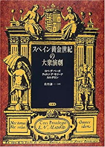 【中古】 スペイン黄金世紀の大衆演劇 ロペ・デ・ベーガ、ティルソ・デ・モリーナ、カルデロン (南山大学学術叢書)