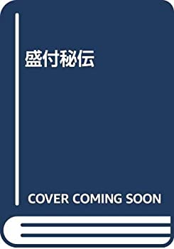 Rakuten - 【中古】 盛付秘伝