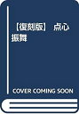 【中古】 【復刻版】 点心振舞(3)