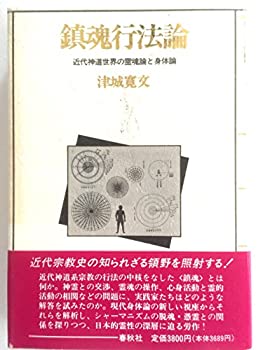 【中古】 鎮魂行法論 近代神道世界の霊魂論と身体論